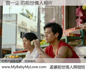 #孟婆前世情人照相馆# 【宫一尘 的前世情人】前生，我们相亲相爱，相约下辈子还要在一起，你的誓言可别忘记。然而轮回路上的一碗孟婆汤，却将一切归零。茫茫人悔，谁是我的前世情人？宫一尘 的前世情人，有图有真相：