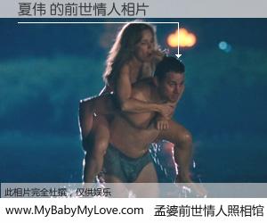 #孟婆前世情人照相馆# 【夏伟 的前世情人】前生，我们相亲相爱，相约下辈子还要在一起，你的誓言可别忘记。然而轮回路上的一碗孟婆汤，却将一切归零。茫茫人悔，谁是我的前世情人？夏伟 的前世情人，有图有真相：