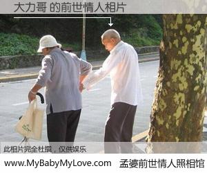 #孟婆前世情人照相馆# 【大力哥 的前世情人】前生，我们相亲相爱，相约下辈子还要在一起，你的誓言可别忘记。然而轮回路上的一碗孟婆汤，却将一切归零。茫茫人悔，谁是我的前世情人？大力哥 的前世情人，有图有真相：