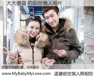 #孟婆前世情人照相馆# 【大大傻逼 的前世情人】前生，我们相亲相爱，相约下辈子还要在一起，你的誓言可别忘记。然而轮回路上的一碗孟婆汤，却将一切归零。茫茫人悔，谁是我的前世情人？大大傻逼 的前世情人，有图有真相：