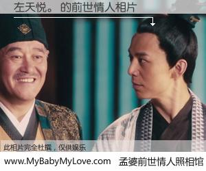 #孟婆前世情人照相馆# 【左天悦。 的前世情人】前生，我们相亲相爱，相约下辈子还要在一起，你的誓言可别忘记。然而轮回路上的一碗孟婆汤，却将一切归零。茫茫人悔，谁是我的前世情人？左天悦。 的前世情人，有图有真相：
