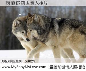 #孟婆前世情人照相馆# 【康菊 的前世情人】前生，我们相亲相爱，相约下辈子还要在一起，你的誓言可别忘记。然而轮回路上的一碗孟婆汤，却将一切归零。茫茫人悔，谁是我的前世情人？康菊 的前世情人，有图有真相：