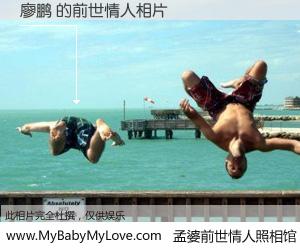 #孟婆前世情人照相馆# 【廖鹏 的前世情人】前生，我们相亲相爱，相约下辈子还要在一起，你的誓言可别忘记。然而轮回路上的一碗孟婆汤，却将一切归零。茫茫人悔，谁是我的前世情人？廖鹏 的前世情人，有图有真相：