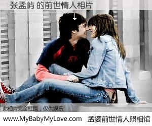 #孟婆前世情人照相馆# 【张孟屿 的前世情人】前生，我们相亲相爱，相约下辈子还要在一起，你的誓言可别忘记。然而轮回路上的一碗孟婆汤，却将一切归零。茫茫人悔，谁是我的前世情人？张孟屿 的前世情人，有图有真相：