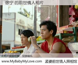#孟婆前世情人照相馆# 【徐宁 的前世情人】前生，我们相亲相爱，相约下辈子还要在一起，你的誓言可别忘记。然而轮回路上的一碗孟婆汤，却将一切归零。茫茫人悔，谁是我的前世情人？徐宁 的前世情人，有图有真相：