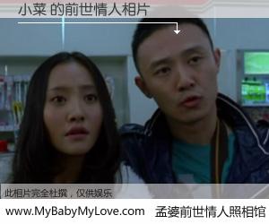 #孟婆前世情人照相馆# 【小菜 的前世情人】前生，我们相亲相爱，相约下辈子还要在一起，你的誓言可别忘记。然而轮回路上的一碗孟婆汤，却将一切归零。茫茫人悔，谁是我的前世情人？小菜 的前世情人，有图有真相：