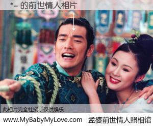 #孟婆前世情人照相馆# 【*- 的前世情人】前生，我们相亲相爱，相约下辈子还要在一起，你的誓言可别忘记。然而轮回路上的一碗孟婆汤，却将一切归零。茫茫人悔，谁是我的前世情人？*- 的前世情人，有图有真相：