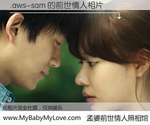 #孟婆前世情人照相馆# 【.aws-sam 的前世情人】前生，我们相亲相爱，相约下辈子还要在一起，你的誓言可别忘记。然而轮回路上的一碗孟婆汤，却将一切归零。茫茫人悔，谁是我的前世情人？.aws-sam 的前世情人，有图有真相：
