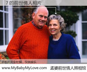 #孟婆前世情人照相馆# 【7 的前世情人】前生，我们相亲相爱，相约下辈子还要在一起，你的誓言可别忘记。然而轮回路上的一碗孟婆汤，却将一切归零。茫茫人悔，谁是我的前世情人？7 的前世情人，有图有真相：