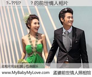 #孟婆前世情人照相馆# 【?-??1|?��? 的前世情人】前生，我们相亲相爱，相约下辈子还要在一起，你的誓言可别忘记。然而轮回路上的一碗孟婆汤，却将一切归零。茫茫人悔，谁是我的前世情人？?-??1|?��? 的前世情人，有图有真相：