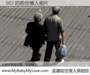 #孟婆前世情人照相馆# 【007 的前世情人】前生，我们相亲相爱，相约下辈子还要在一起，你的誓言可别忘记。然而轮回路上的一碗孟婆汤，却将一切归零。茫茫人悔，谁是我的前世情人？007 的前世情人，有图有真相：