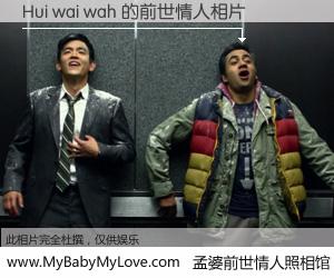 #孟婆前世情人照相馆# 【Hui wai wah 的前世情人】前生，我们相亲相爱，相约下辈子还要在一起，你的誓言可别忘记。然而轮回路上的一碗孟婆汤，却将一切归零。茫茫人悔，谁是我的前世情人？Hui wai wah 的前世情人，有图有真相：