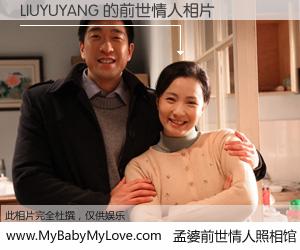 #孟婆前世情人照相馆# 【LIUYUYANG 的前世情人】前生，我们相亲相爱，相约下辈子还要在一起，你的誓言可别忘记。然而轮回路上的一碗孟婆汤，却将一切归零。茫茫人悔，谁是我的前世情人？LIUYUYANG 的前世情人，有图有真相：