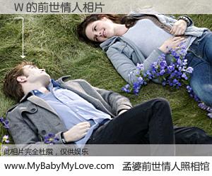 #孟婆前世情人照相馆# 【W 的前世情人】前生，我们相亲相爱，相约下辈子还要在一起，你的誓言可别忘记。然而轮回路上的一碗孟婆汤，却将一切归零。茫茫人悔，谁是我的前世情人？W 的前世情人，有图有真相：