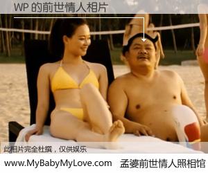 #孟婆前世情人照相馆# 【WP 的前世情人】前生，我们相亲相爱，相约下辈子还要在一起，你的誓言可别忘记。然而轮回路上的一碗孟婆汤，却将一切归零。茫茫人悔，谁是我的前世情人？WP 的前世情人，有图有真相：