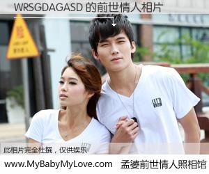 #孟婆前世情人照相馆# 【WRSGDAGASD 的前世情人】前生，我们相亲相爱，相约下辈子还要在一起，你的誓言可别忘记。然而轮回路上的一碗孟婆汤，却将一切归零。茫茫人悔，谁是我的前世情人？WRSGDAGASD 的前世情人，有图有真相：