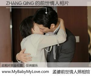 #孟婆前世情人照相馆# 【ZHANG QING 的前世情人】前生，我们相亲相爱，相约下辈子还要在一起，你的誓言可别忘记。然而轮回路上的一碗孟婆汤，却将一切归零。茫茫人悔，谁是我的前世情人？ZHANG QING 的前世情人，有图有真相：