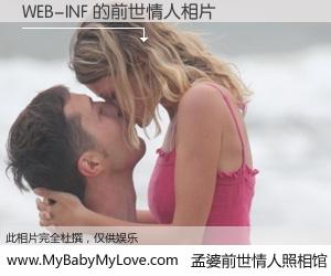 #孟婆前世情人照相馆# 【WEB-INF 的前世情人】前生，我们相亲相爱，相约下辈子还要在一起，你的誓言可别忘记。然而轮回路上的一碗孟婆汤，却将一切归零。茫茫人悔，谁是我的前世情人？WEB-INF 的前世情人，有图有真相：