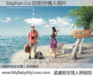 #孟婆前世情人照相馆# 【Stephen Cui 的前世情人】前生，我们相亲相爱，相约下辈子还要在一起，你的誓言可别忘记。然而轮回路上的一碗孟婆汤，却将一切归零。茫茫人悔，谁是我的前世情人？Stephen Cui 的前世情人，有图有真相：