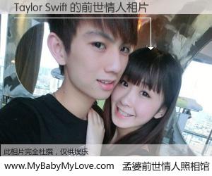 #孟婆前世情人照相馆# 【Taylor Swift 的前世情人】前生，我们相亲相爱，相约下辈子还要在一起，你的誓言可别忘记。然而轮回路上的一碗孟婆汤，却将一切归零。茫茫人悔，谁是我的前世情人？Taylor Swift 的前世情人，有图有真相：