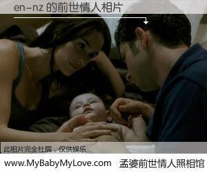 #孟婆前世情人照相馆# 【en-nz 的前世情人】前生，我们相亲相爱，相约下辈子还要在一起，你的誓言可别忘记。然而轮回路上的一碗孟婆汤，却将一切归零。茫茫人悔，谁是我的前世情人？en-nz 的前世情人，有图有真相：