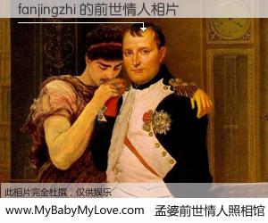 #孟婆前世情人照相馆# 【fanjingzhi 的前世情人】前生，我们相亲相爱，相约下辈子还要在一起，你的誓言可别忘记。然而轮回路上的一碗孟婆汤，却将一切归零。茫茫人悔，谁是我的前世情人？fanjingzhi 的前世情人，有图有真相：