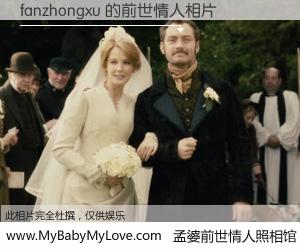 #孟婆前世情人照相馆# 【fanzhongxu 的前世情人】前生，我们相亲相爱，相约下辈子还要在一起，你的誓言可别忘记。然而轮回路上的一碗孟婆汤，却将一切归零。茫茫人悔，谁是我的前世情人？fanzhongxu 的前世情人，有图有真相：