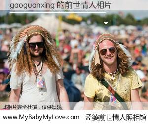 #孟婆前世情人照相馆# 【gaoguanxing 的前世情人】前生，我们相亲相爱，相约下辈子还要在一起，你的誓言可别忘记。然而轮回路上的一碗孟婆汤，却将一切归零。茫茫人悔，谁是我的前世情人？gaoguanxing 的前世情人，有图有真相：