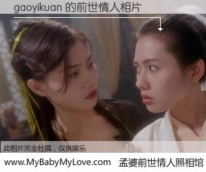 #孟婆前世情人照相馆# 【gaoyikuan 的前世情人】前生，我们相亲相爱，相约下辈子还要在一起，你的誓言可别忘记。然而轮回路上的一碗孟婆汤，却将一切归零。茫茫人悔，谁是我的前世情人？gaoyikuan 的前世情人，有图有真相：