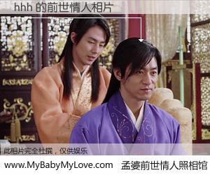 #孟婆前世情人照相馆# 【hhh 的前世情人】前生，我们相亲相爱，相约下辈子还要在一起，你的誓言可别忘记。然而轮回路上的一碗孟婆汤，却将一切归零。茫茫人悔，谁是我的前世情人？hhh 的前世情人，有图有真相：