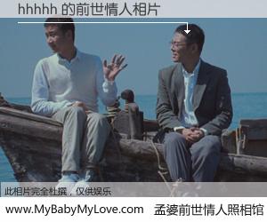 #孟婆前世情人照相馆# 【hhhhh 的前世情人】前生，我们相亲相爱，相约下辈子还要在一起，你的誓言可别忘记。然而轮回路上的一碗孟婆汤，却将一切归零。茫茫人悔，谁是我的前世情人？hhhhh 的前世情人，有图有真相：