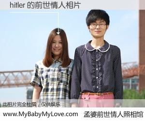 #孟婆前世情人照相馆# 【hitler 的前世情人】前生，我们相亲相爱，相约下辈子还要在一起，你的誓言可别忘记。然而轮回路上的一碗孟婆汤，却将一切归零。茫茫人悔，谁是我的前世情人？hitler 的前世情人，有图有真相：