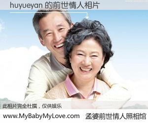 #孟婆前世情人照相馆# 【huyueyan 的前世情人】前生，我们相亲相爱，相约下辈子还要在一起，你的誓言可别忘记。然而轮回路上的一碗孟婆汤，却将一切归零。茫茫人悔，谁是我的前世情人？huyueyan 的前世情人，有图有真相：