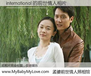 #孟婆前世情人照相馆# 【international 的前世情人】前生，我们相亲相爱，相约下辈子还要在一起，你的誓言可别忘记。然而轮回路上的一碗孟婆汤，却将一切归零。茫茫人悔，谁是我的前世情人？international 的前世情人，有图有真相：