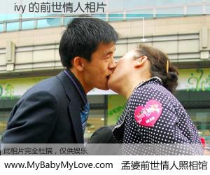 #孟婆前世情人照相馆# 【ivy 的前世情人】前生，我们相亲相爱，相约下辈子还要在一起，你的誓言可别忘记。然而轮回路上的一碗孟婆汤，却将一切归零。茫茫人悔，谁是我的前世情人？ivy 的前世情人，有图有真相：