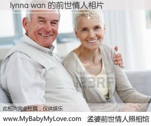 #孟婆前世情人照相馆# 【lynna wan 的前世情人】前生，我们相亲相爱，相约下辈子还要在一起，你的誓言可别忘记。然而轮回路上的一碗孟婆汤，却将一切归零。茫茫人悔，谁是我的前世情人？lynna wan 的前世情人，有图有真相：