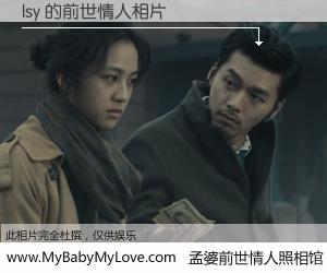 #孟婆前世情人照相馆# 【lsy 的前世情人】前生，我们相亲相爱，相约下辈子还要在一起，你的誓言可别忘记。然而轮回路上的一碗孟婆汤，却将一切归零。茫茫人悔，谁是我的前世情人？lsy 的前世情人，有图有真相：