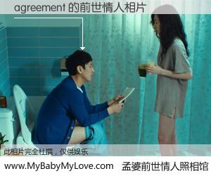 #孟婆前世情人照相馆# 【agreement 的前世情人】前生，我们相亲相爱，相约下辈子还要在一起，你的誓言可别忘记。然而轮回路上的一碗孟婆汤，却将一切归零。茫茫人悔，谁是我的前世情人？agreement 的前世情人，有图有真相：