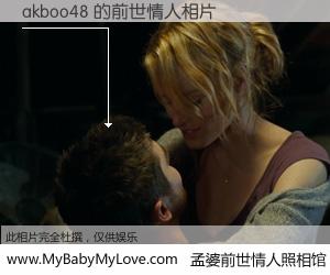 #孟婆前世情人照相馆# 【akboo48 的前世情人】前生，我们相亲相爱，相约下辈子还要在一起，你的誓言可别忘记。然而轮回路上的一碗孟婆汤，却将一切归零。茫茫人悔，谁是我的前世情人？akboo48 的前世情人，有图有真相：