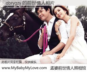 #孟婆前世情人照相馆# 【abrygzy 的前世情人】前生，我们相亲相爱，相约下辈子还要在一起，你的誓言可别忘记。然而轮回路上的一碗孟婆汤，却将一切归零。茫茫人悔，谁是我的前世情人？abrygzy 的前世情人，有图有真相：