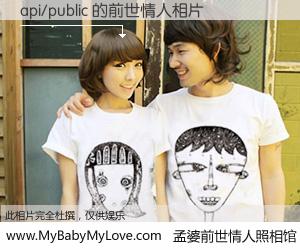 #孟婆前世情人照相馆# 【api/public 的前世情人】前生，我们相亲相爱，相约下辈子还要在一起，你的誓言可别忘记。然而轮回路上的一碗孟婆汤，却将一切归零。茫茫人悔，谁是我的前世情人？api/public 的前世情人，有图有真相：