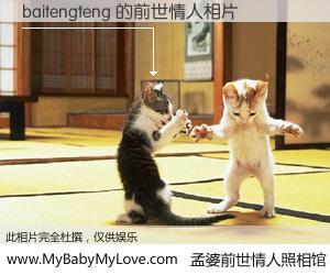 #孟婆前世情人照相馆# 【baitengteng 的前世情人】前生，我们相亲相爱，相约下辈子还要在一起，你的誓言可别忘记。然而轮回路上的一碗孟婆汤，却将一切归零。茫茫人悔，谁是我的前世情人？baitengteng 的前世情人，有图有真相：