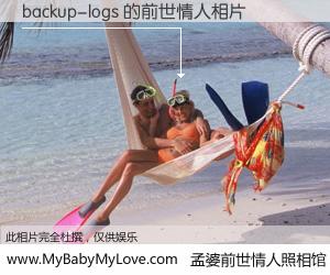 #孟婆前世情人照相馆# 【backup-logs 的前世情人】前生，我们相亲相爱，相约下辈子还要在一起，你的誓言可别忘记。然而轮回路上的一碗孟婆汤，却将一切归零。茫茫人悔，谁是我的前世情人？backup-logs 的前世情人，有图有真相：