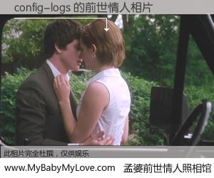 #孟婆前世情人照相馆# 【config-logs 的前世情人】前生，我们相亲相爱，相约下辈子还要在一起，你的誓言可别忘记。然而轮回路上的一碗孟婆汤，却将一切归零。茫茫人悔，谁是我的前世情人？config-logs 的前世情人，有图有真相：