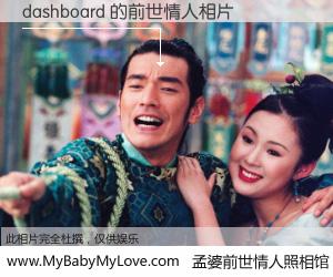 #孟婆前世情人照相馆# 【dashboard 的前世情人】前生，我们相亲相爱，相约下辈子还要在一起，你的誓言可别忘记。然而轮回路上的一碗孟婆汤，却将一切归零。茫茫人悔，谁是我的前世情人？dashboard 的前世情人，有图有真相：