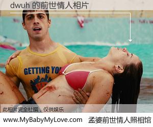 #孟婆前世情人照相馆# 【dwuh 的前世情人】前生，我们相亲相爱，相约下辈子还要在一起，你的誓言可别忘记。然而轮回路上的一碗孟婆汤，却将一切归零。茫茫人悔，谁是我的前世情人？dwuh 的前世情人，有图有真相：
