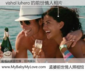 #孟婆前世情人照相馆# 【vishal luhera 的前世情人】前生，我们相亲相爱，相约下辈子还要在一起，你的誓言可别忘记。然而轮回路上的一碗孟婆汤，却将一切归零。茫茫人悔，谁是我的前世情人？vishal luhera 的前世情人，有图有真相：