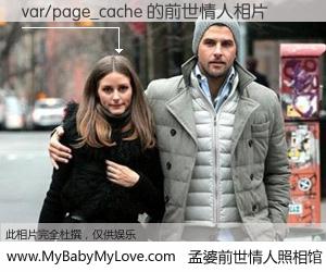 #孟婆前世情人照相馆# 【var/page_cache 的前世情人】前生，我们相亲相爱，相约下辈子还要在一起，你的誓言可别忘记。然而轮回路上的一碗孟婆汤，却将一切归零。茫茫人悔，谁是我的前世情人？var/page_cache 的前世情人，有图有真相：