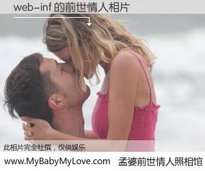 #孟婆前世情人照相馆# 【web-inf 的前世情人】前生，我们相亲相爱，相约下辈子还要在一起，你的誓言可别忘记。然而轮回路上的一碗孟婆汤，却将一切归零。茫茫人悔，谁是我的前世情人？web-inf 的前世情人，有图有真相：