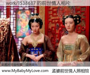 #孟婆前世情人照相馆# 【work/1538687 的前世情人】前生，我们相亲相爱，相约下辈子还要在一起，你的誓言可别忘记。然而轮回路上的一碗孟婆汤，却将一切归零。茫茫人悔，谁是我的前世情人？work/1538687 的前世情人，有图有真相：